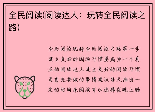 全民阅读(阅读达人：玩转全民阅读之路)