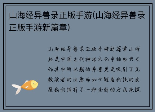 山海经异兽录正版手游(山海经异兽录正版手游新篇章)