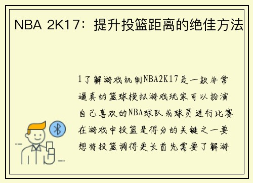 NBA 2K17：提升投篮距离的绝佳方法