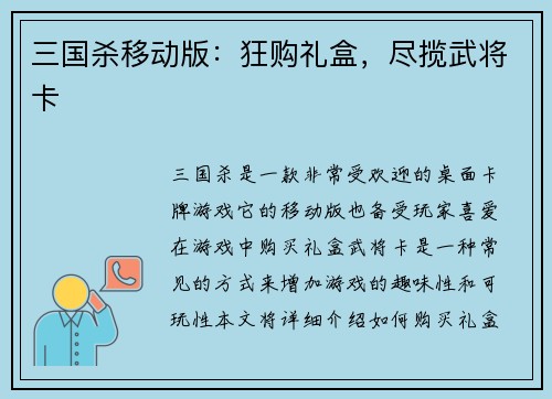 三国杀移动版：狂购礼盒，尽揽武将卡